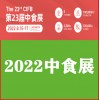 2022上海國(guó)際食品展會(huì)