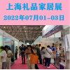 上海禮品展會|2022中國禮品博覽會