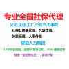 交代繳梅州五險一金，梅州勞務派遣代理，代買梅州社保