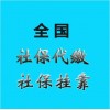 辦代買湛江社保，湛江代繳社保公司，代理湛江五險(xiǎn)一金