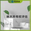 山西省太原市無形資產(chǎn)評估林木所有權(quán)評估今日推薦