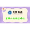 成都市崇州市學(xué)校拆遷評(píng)估度假山莊拆遷評(píng)估每天一薦